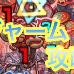 【モンスト】ジャーム攻略してみた！シャルルが強かった