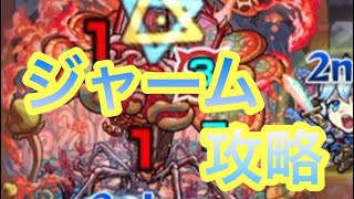 【モンスト】ジャーム攻略してみた！シャルルが強かった