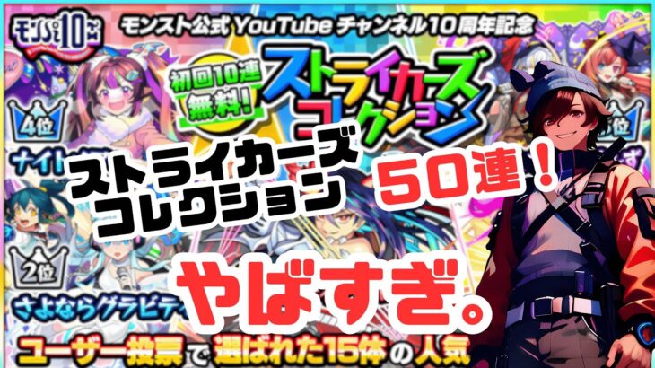 【モンスト ガチャ】今年一番の神引き⁉︎ストライカーズコレクション全垢で引いていくよ〜！