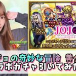 【ジョジョコラボ】ジョジョの奇妙な冒険 黄金の風コラボガチャ引いてみた！！【モンスト】