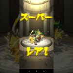 モンスト、ガチャ