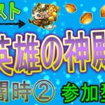 【モンスト  文字配信】  英雄の神殿周回していく回　(マルチ参加型)