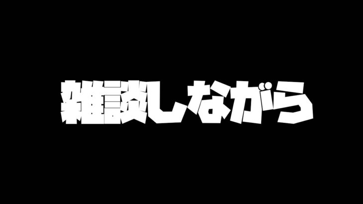 雑談しながら【モンスト】【ぎこちゃん】