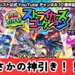 【モンスト】こんなアツいガチャある‼︎?ストライカーズコレクションでまさかの神引き??