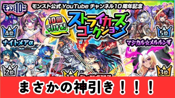 【モンスト】こんなアツいガチャある‼︎?ストライカーズコレクションでまさかの神引き??