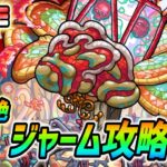 【#モンスト】タイムシフトで轟絶『ジャーム』攻略🍻チョイスガチャも引きます！