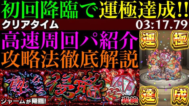 【モンスト】新轟絶『ジャーム』初回降臨で運極達成!!おすすめ周回パ紹介＆クエストの立ち回りを徹底解説!!あのぶっ壊れキャラが超適正!?