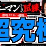 【モンスト】あの超高難易度をもう一度。《テルーマンからの挑戦状》戸愚呂を楽しむ!!!【ぺんぺん】