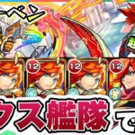 【モンスト】超絶ズィーベンにエクスカリバー艦隊で挑戦！