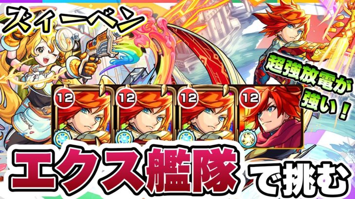 【モンスト】超絶ズィーベンにエクスカリバー艦隊で挑戦！