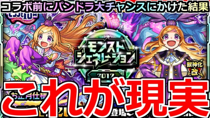 【モンスト】「モンジェネ」《これが現実》パンドラ大チャンスガチャ!!絵違いも復刻!!転スラコラボ前なのにパンドラ狙って引いた結果…【ガチャ】