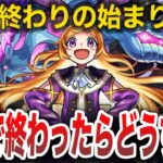 【危機感】これはヤバい・・・モンストが終了したら起きる事 【モンスト】【ゆっくり】