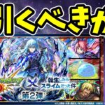 【モンスト】転スラコラボ第２弾引くべきか徹底考察＆第１弾コラボキャラ（リムル、ベニマル、シオン）の性能考察【転生したらスライムだった件コラボ】