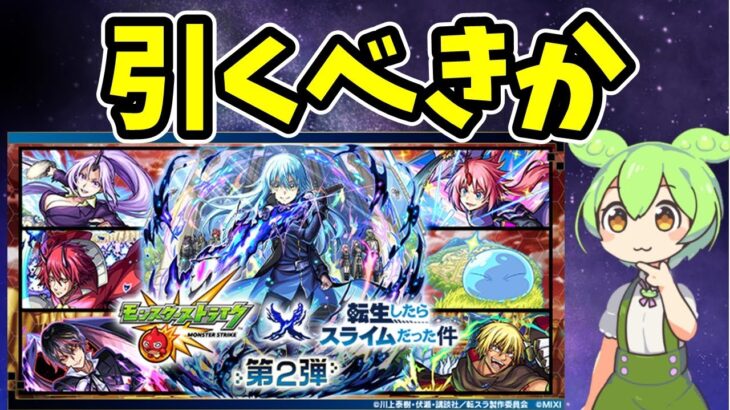 【モンスト】転スラコラボ第２弾引くべきか徹底考察＆第１弾コラボキャラ（リムル、ベニマル、シオン）の性能考察【転生したらスライムだった件コラボ】