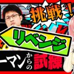 【モンスト】🔥リベンジ！テルーマンからの試練に挑戦します！今度こそ～！( ’ᾥ’  )【女性実況】