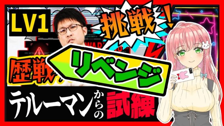 【モンスト】🔥リベンジ！テルーマンからの試練に挑戦します！今度こそ～！( ’ᾥ’  )【女性実況】