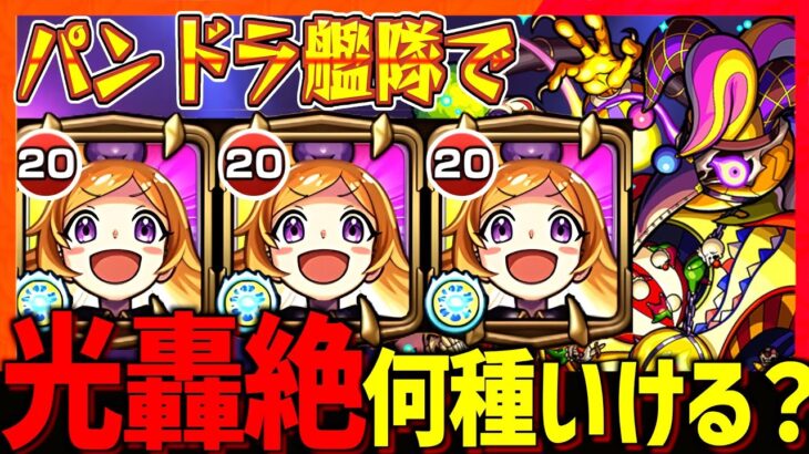 【モンスト】衝撃?!パンドラ艦隊で光轟絶全てクリアできるのか?!【パンドラ獣神化改】