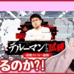 【🔴モンスト生配信】”テルーマンからの試練”果たして勝つことはできるのか?!【モンスト モンスターストライク モンスト女子 ぶーちゃんねる】