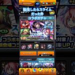 転生したらスライムだった件コラボガチャ#モンスト#モンストガチャ