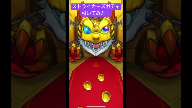 【モンスト】ストライカーズガチャ引いてみた！ #モンスト