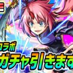 【#モンスト】転スラコラボガチャ引く