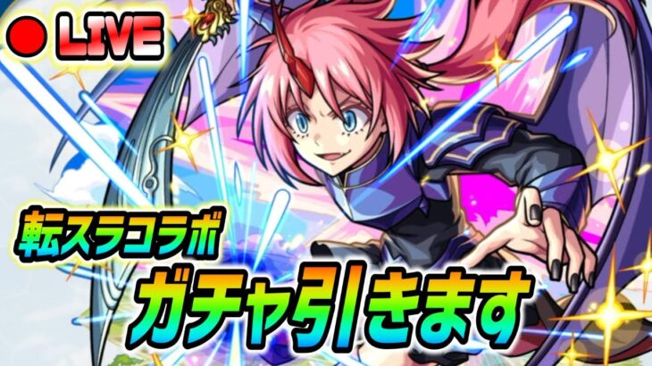 【#モンスト】転スラコラボガチャ引く