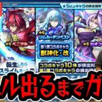 【#モンスト】リムル引けるか限界が来るまでガチャ引く！〈転スラ/転生したらスライムだった件　コラボ〉【モンスターストライク/くろすけ】