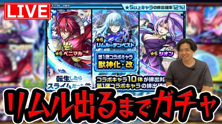 【#モンスト】リムル引けるか限界が来るまでガチャ引く！〈転スラ/転生したらスライムだった件　コラボ〉【モンスターストライク/くろすけ】