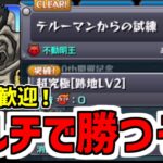 【モンスト】テルーマンからの試練マルチで勝つぞ生放送！！【未勝利者歓迎】