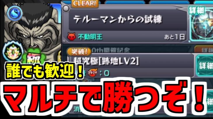 【モンスト】テルーマンからの試練マルチで勝つぞ生放送！！【未勝利者歓迎】