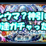 メシウマ？神引き？モンスト　転スラコラボガチャ、５０連ガチャった！