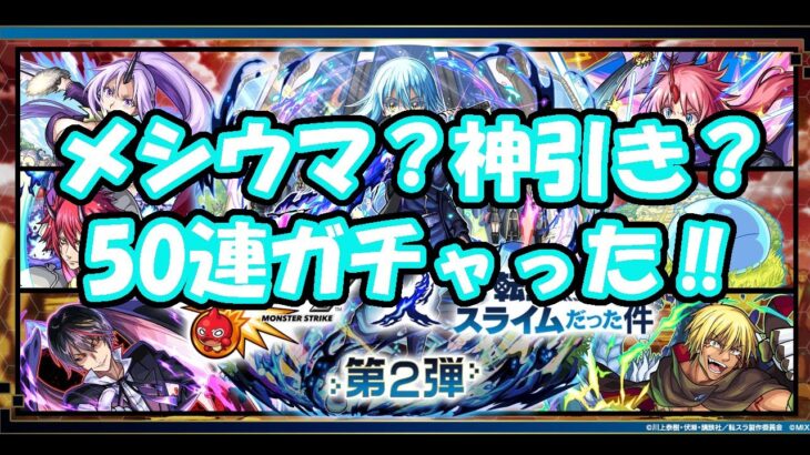 メシウマ？神引き？モンスト　転スラコラボガチャ、５０連ガチャった！