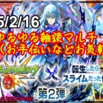 【モンスト】雑談ゆるマルチ【参加型】