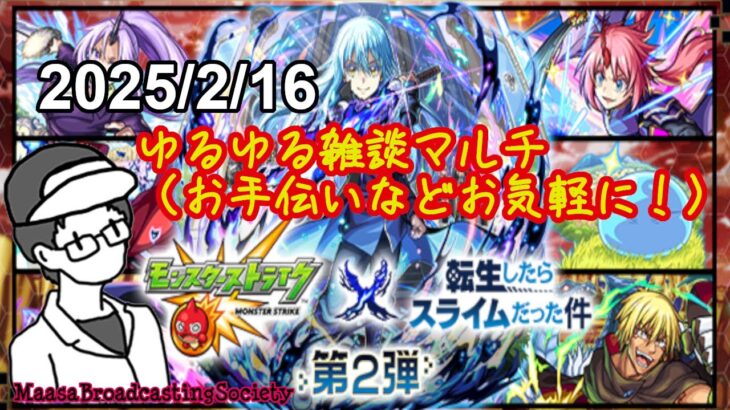 【モンスト】雑談ゆるマルチ【参加型】