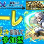 【モンスト×転スラ  文字配信】  サーレ運極目指して周回していく回　(マルチ参加型)