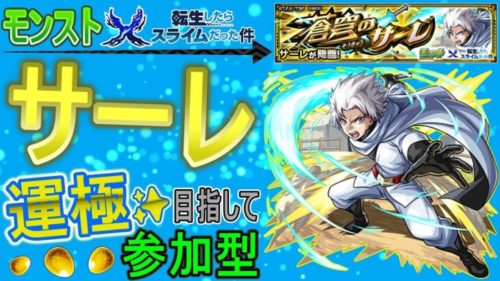 【モンスト×転スラ  文字配信】  サーレ運極目指して周回していく回　(マルチ参加型)