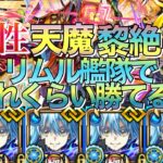 【モンスト】圧倒的汎用性‼︎獣神化改リムル艦隊で火属性の天魔、黎絶、轟絶のほとんどを攻略してみた