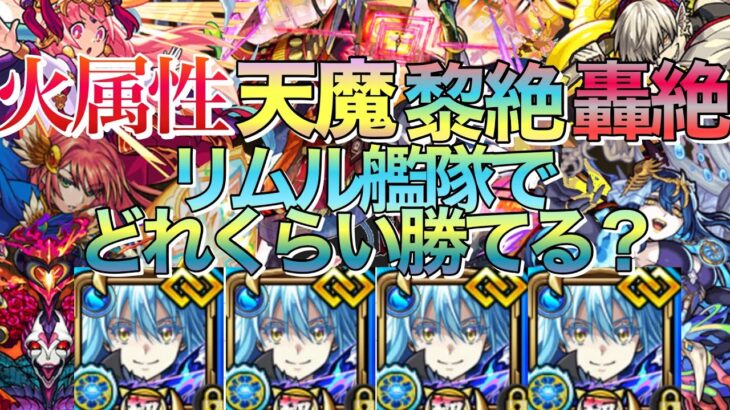 【モンスト】圧倒的汎用性‼︎獣神化改リムル艦隊で火属性の天魔、黎絶、轟絶のほとんどを攻略してみた