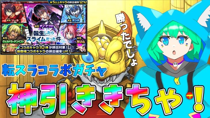 【モンスト】転スラコラボガチャ全部出るまで引いたらまたしても神引きをしてしまいましたｗｗ。【くうぜら】