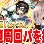 【モンスト】超究極『ヒナタ』の最適編成を攻略しながら探そう配信【モンスト】【ゆらたま】