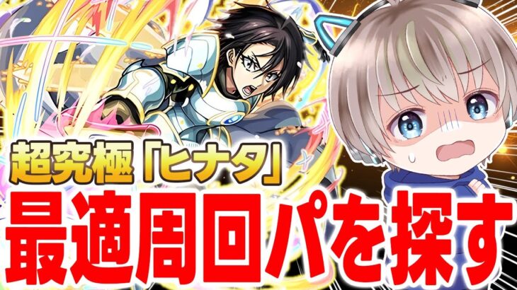 【モンスト】超究極『ヒナタ』の最適編成を攻略しながら探そう配信【モンスト】【ゆらたま】