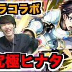 【モンスト】超究極ヒナタ!!!!!!!攻略を楽しむ!!!《転スラコラボ２弾》【ぺんぺん】