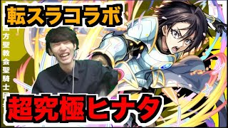 【モンスト】超究極ヒナタ!!!!!!!攻略を楽しむ!!!《転スラコラボ２弾》【ぺんぺん】