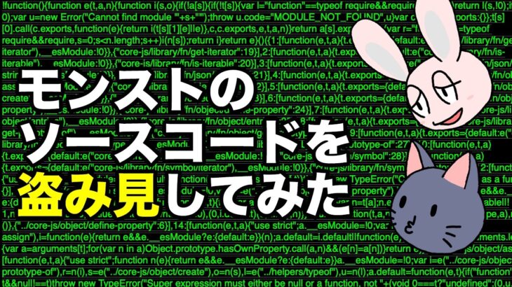 【モンスト】 モンストのソースコードを(合法的に)読んでみた