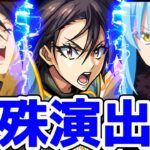 【モンスト】ヒナタ特殊演出があの名シーンで鳥肌がエグい！リムル編成&〇〇の条件で見る事が可能！超究極ヒナタ攻略&周回！転スラコラボ！