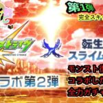 【モンスト】 　告：イベント周回を推奨します【転スラ】