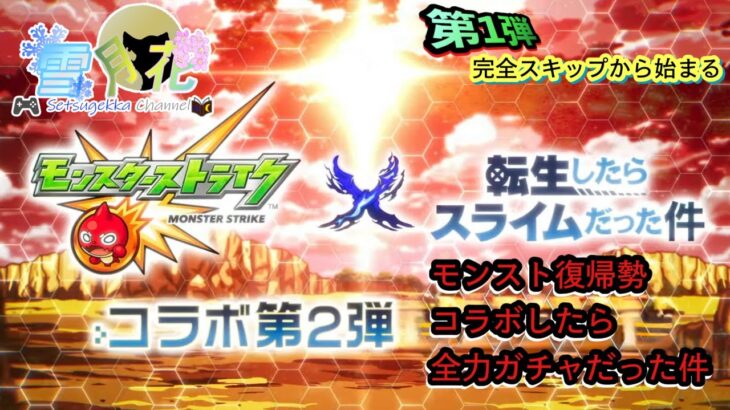 【モンスト】 　告：イベント周回を推奨します【転スラ】