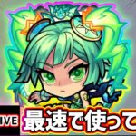 【🔴モンストライブ】『ミョルニル』獣神化改を最速で使ってみた【けーどら】