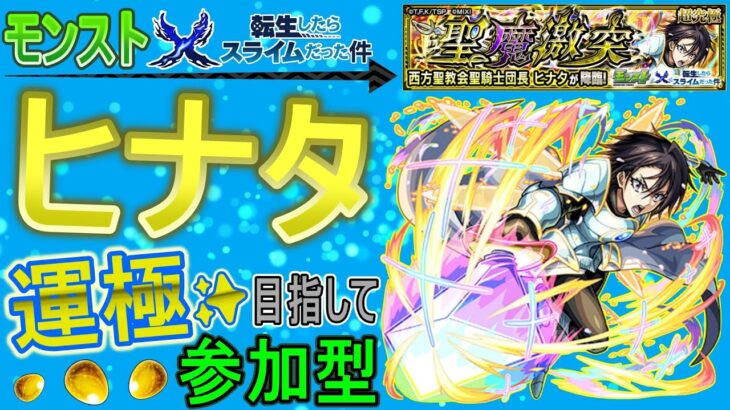 【モンスト×転スラ  文字配信】  ヒナタ運極目指して周回していく回　(マルチ参加型)