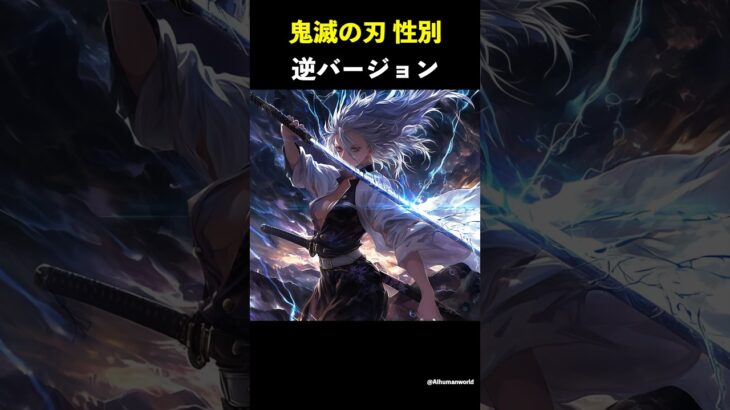 鬼滅の刃性別逆バージョン